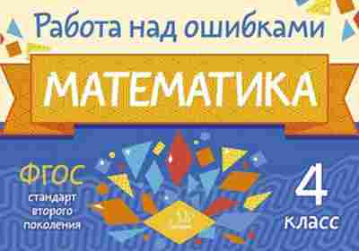 Книга Математика 4кл. Селиванова М.С., б-2627, Баград.рф